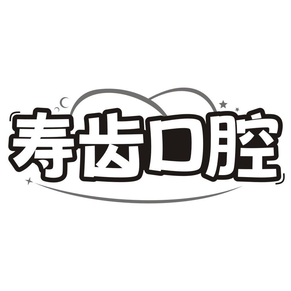 寿齿口腔