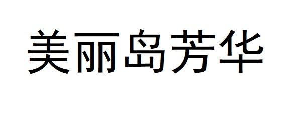 美麗島芳華