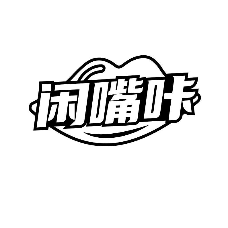 闲嘴咔