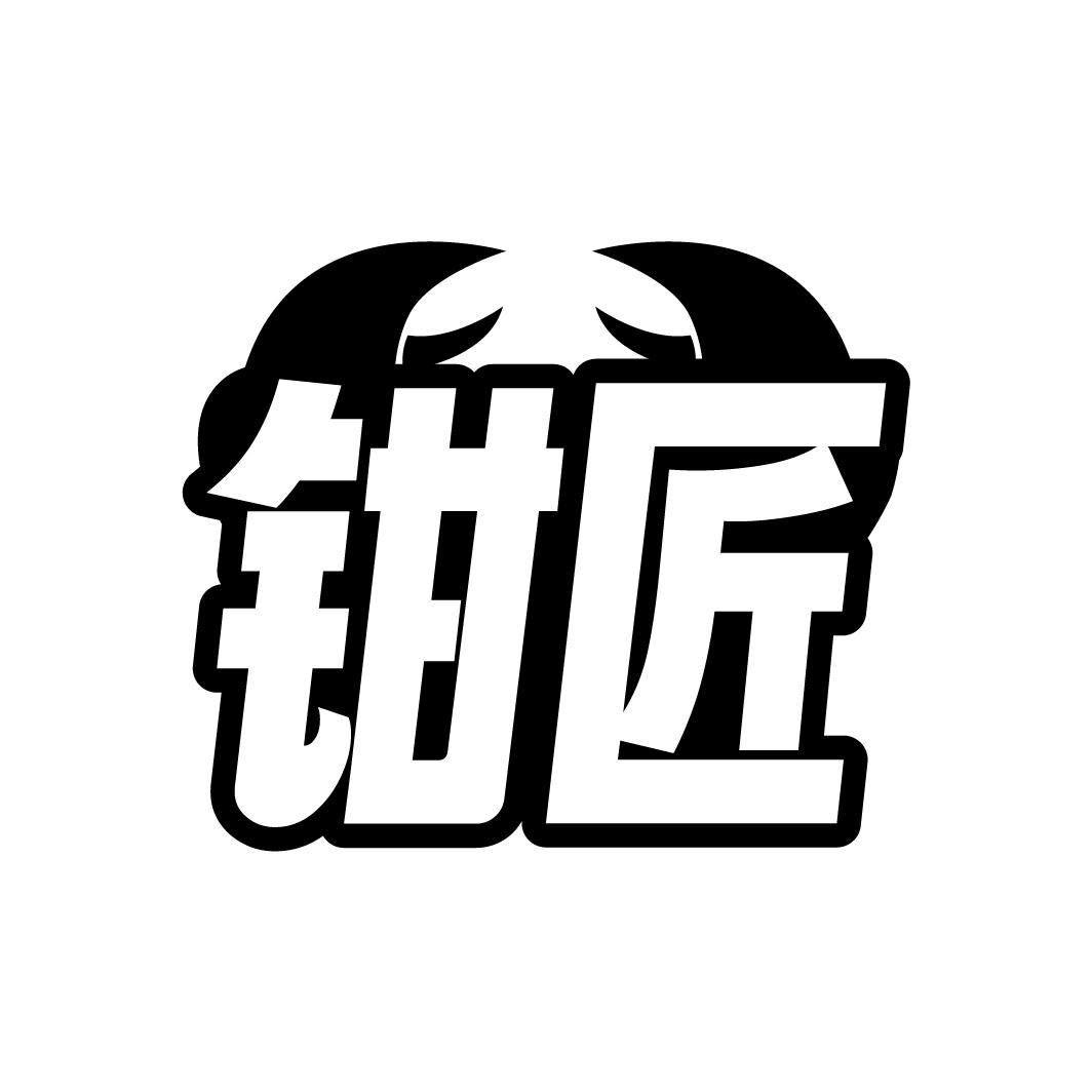 鉗匠