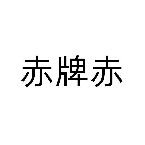 赤牌赤