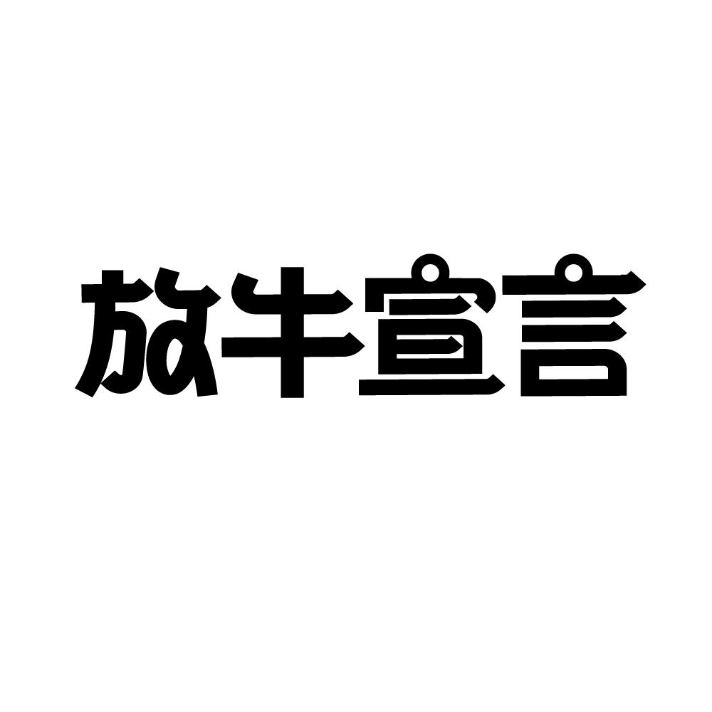 放牛宣言