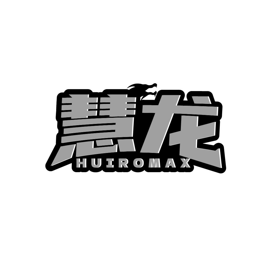 慧龍 HUIROMAX