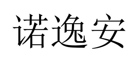 诺逸安
