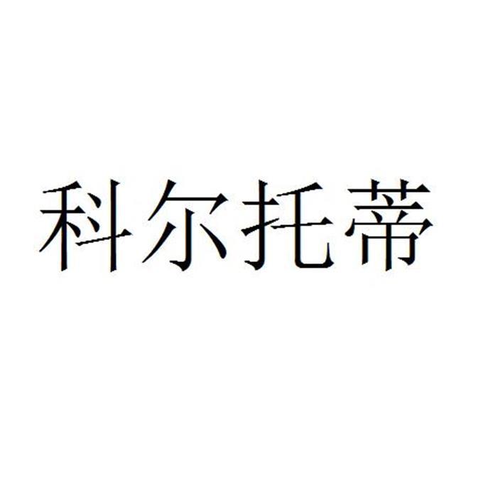 科尔托蒂