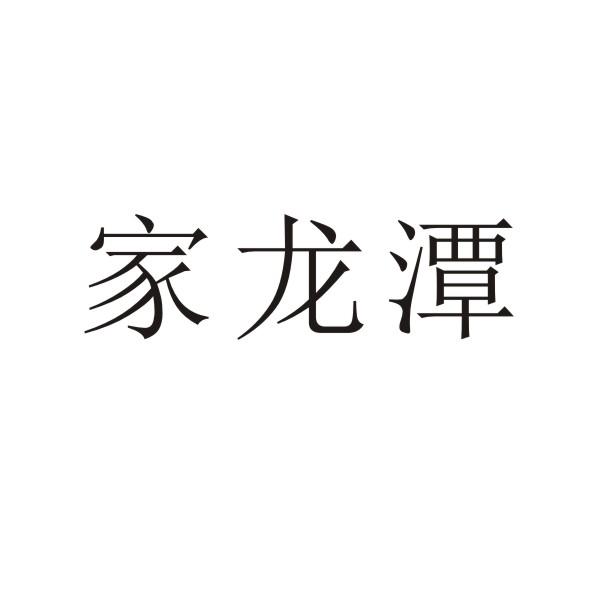 家龙潭