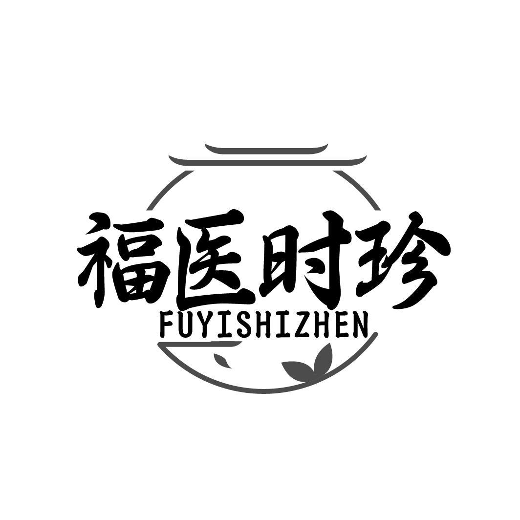 福醫(yī)時(shí)珍