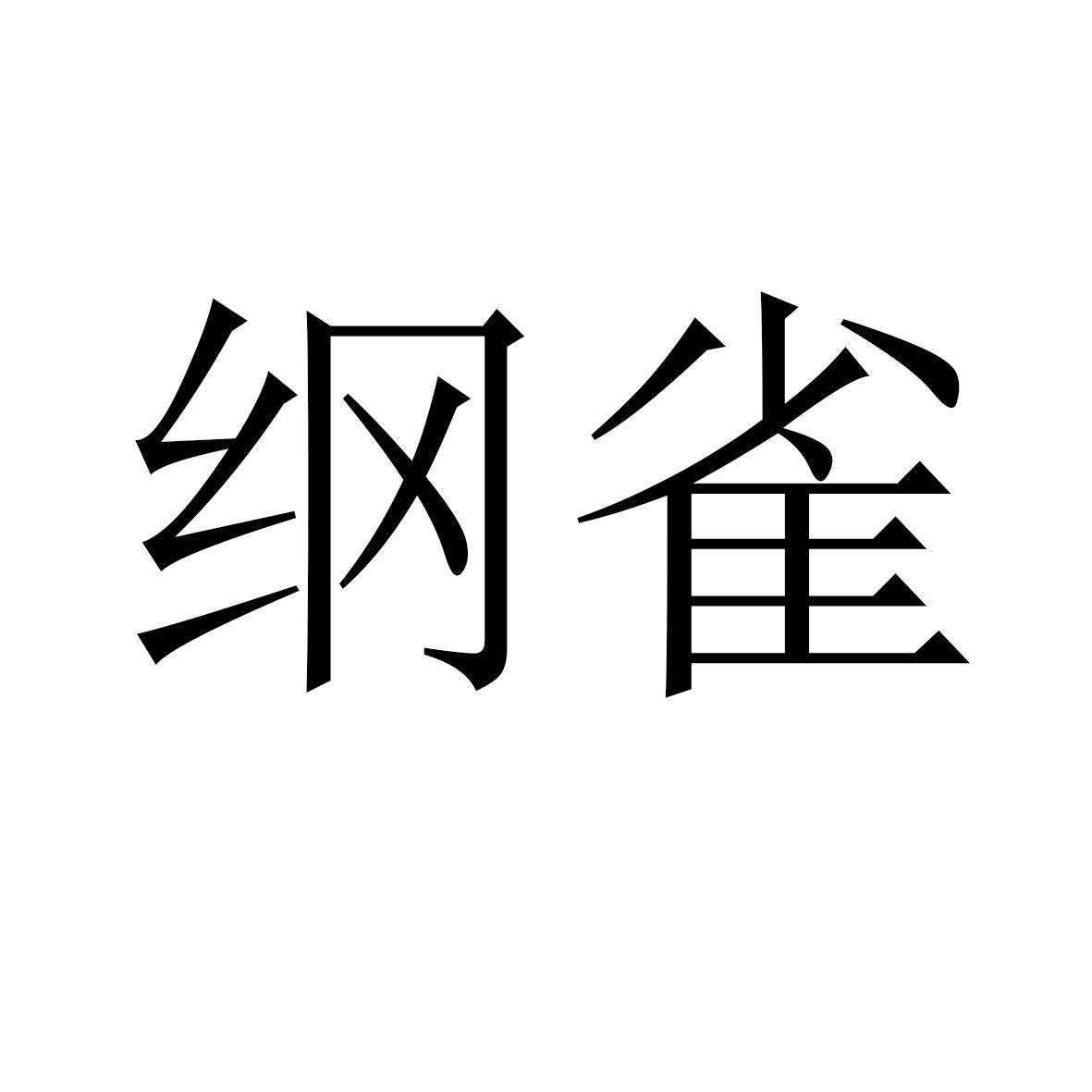 纲雀