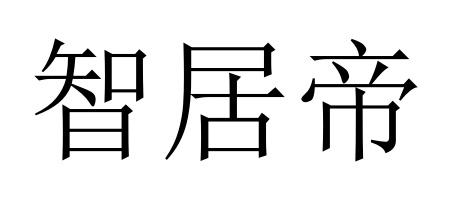 智居帝