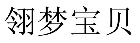 翎梦宝贝