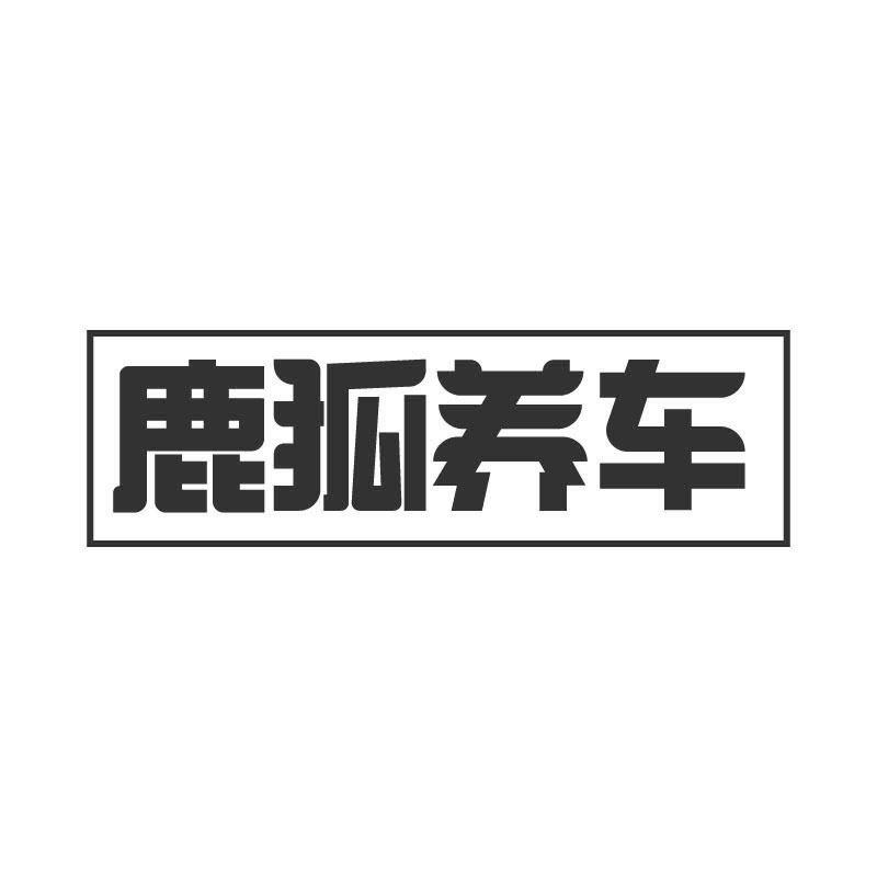 鹿狐養車