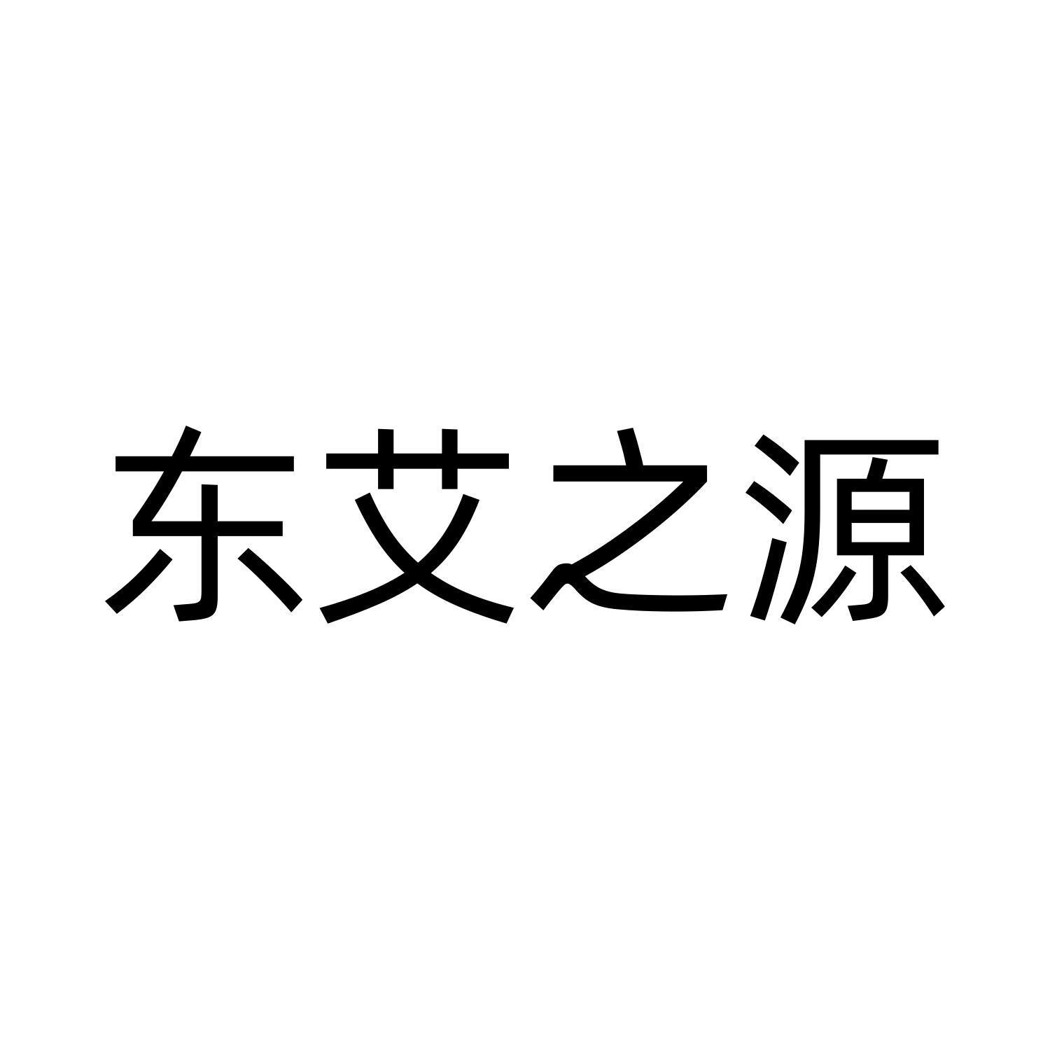 东艾之源