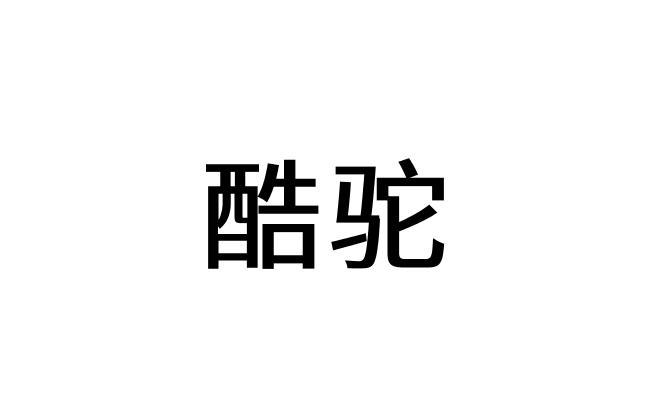 酷驼