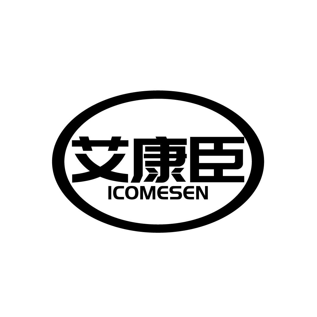 艾康臣 ICOMESEN