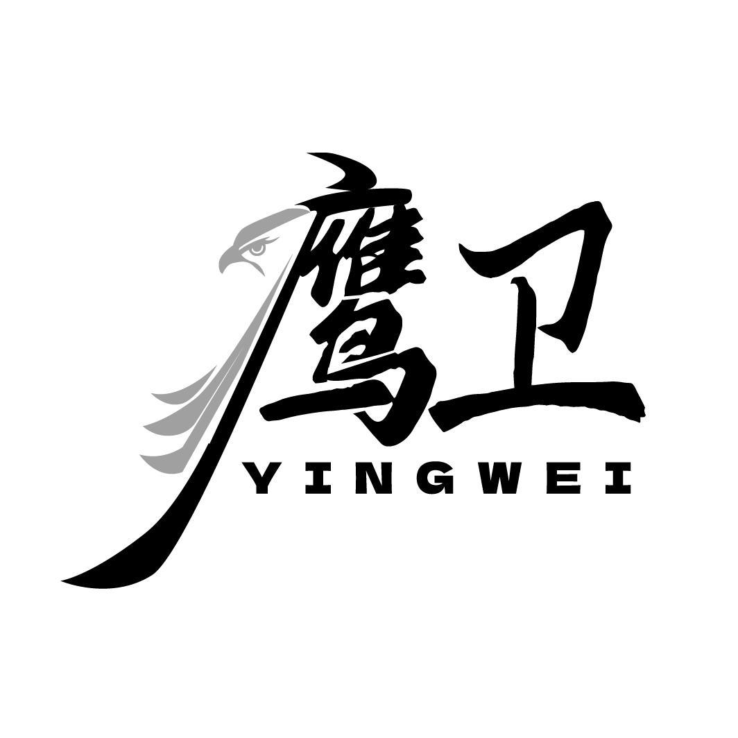 鷹衛(wèi)