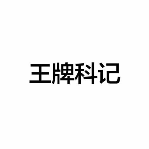 王牌科记