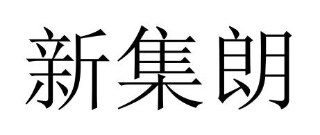 新集朗