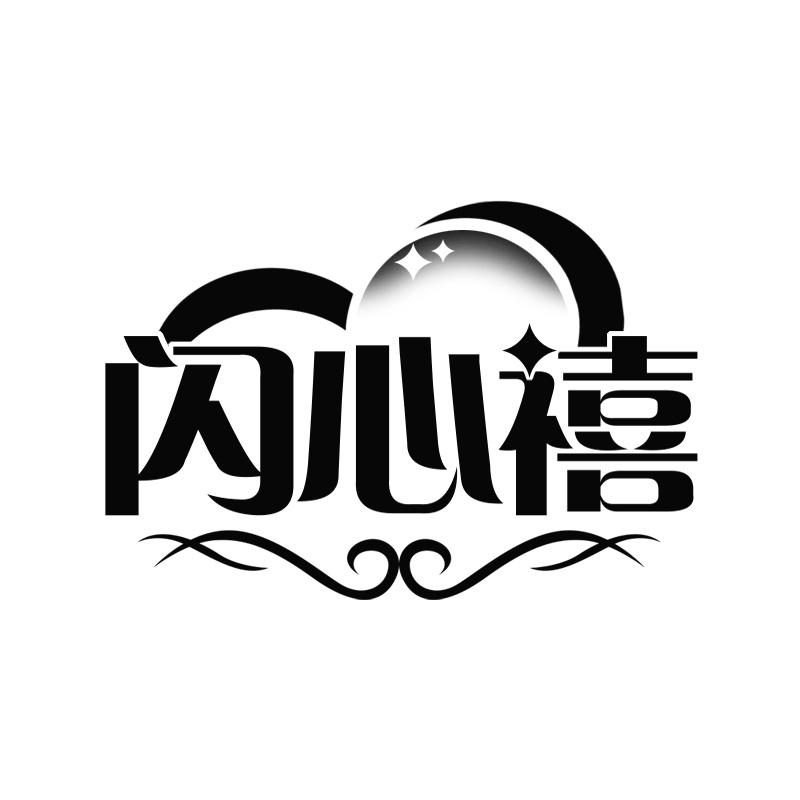 閃心禧
