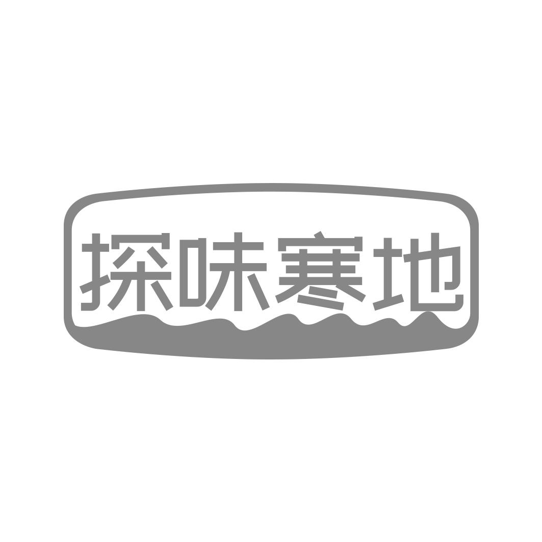 探味寒地