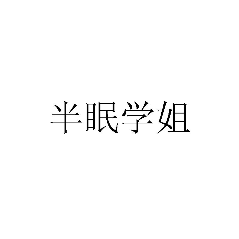 半眠學(xué)姐