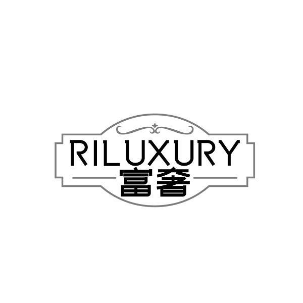 RILUXURY 富奢