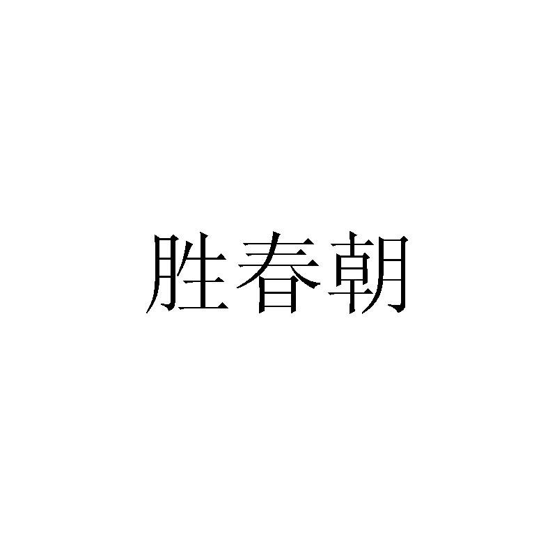 勝春朝