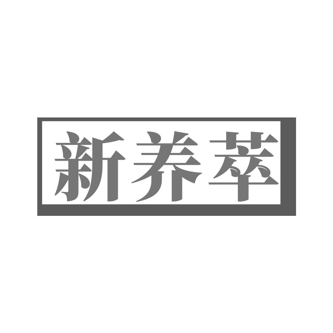 新養(yǎng)萃