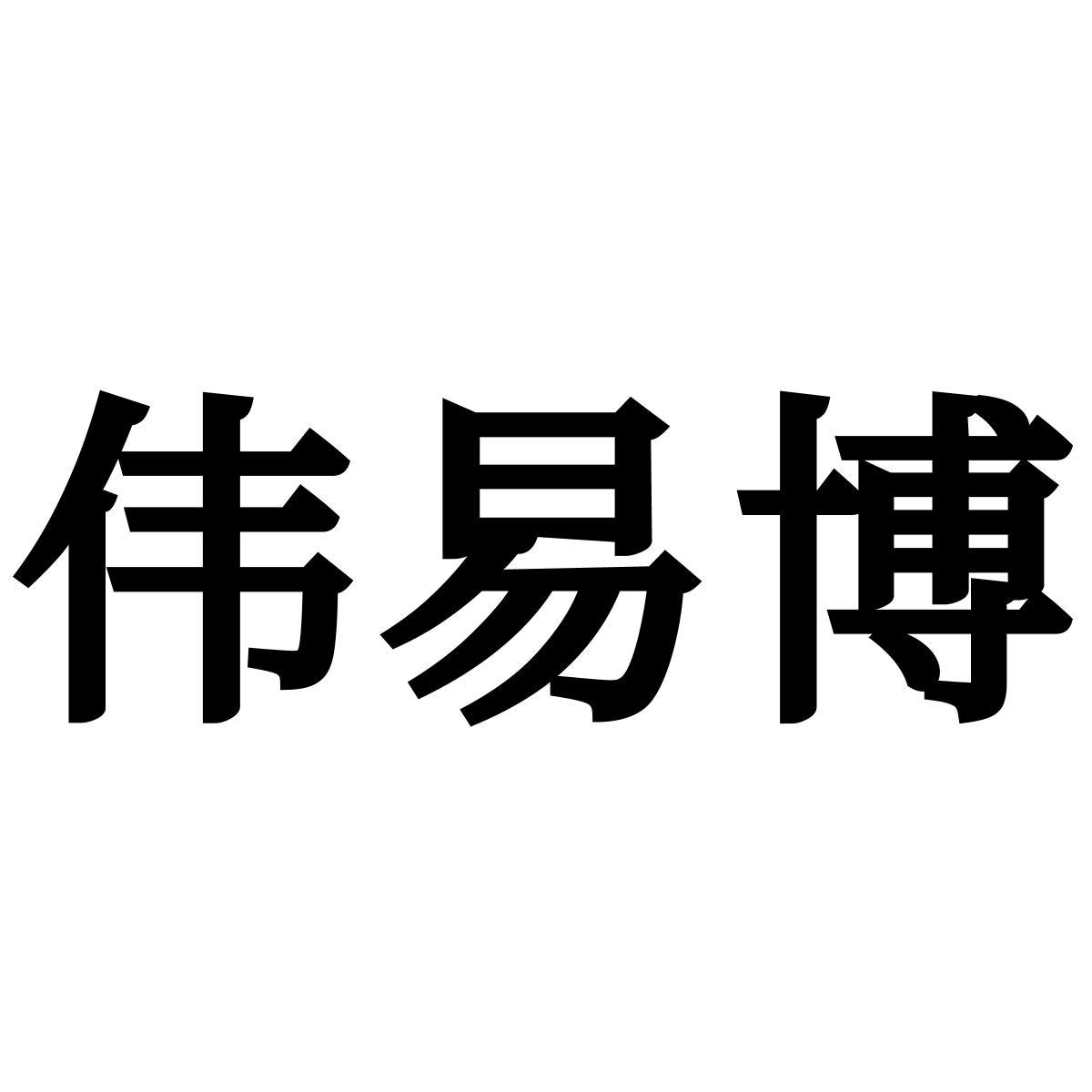 伟易博