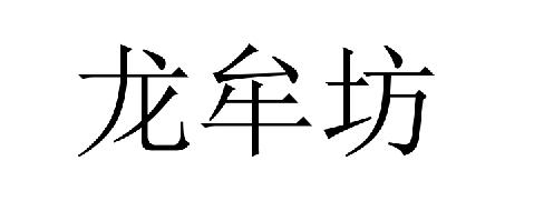 龙牟坊