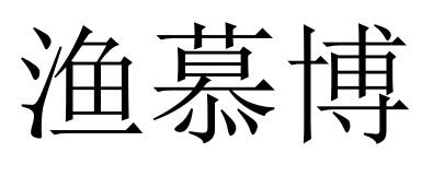渔慕博