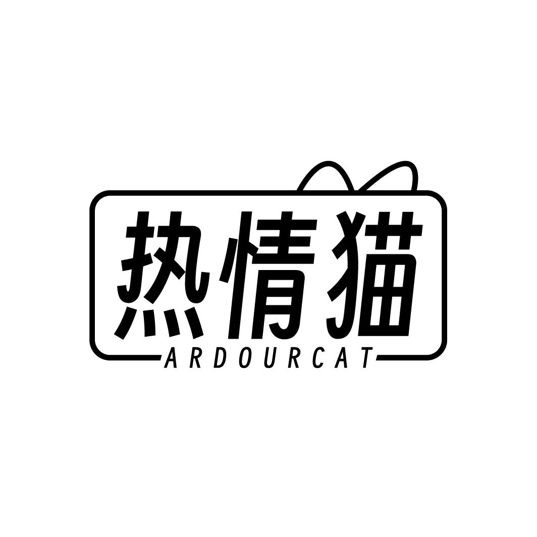 热情猫 ARDOURCAT
