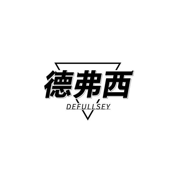 德弗西 DEFULLSEY