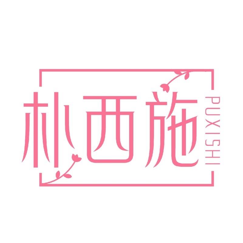 朴西施