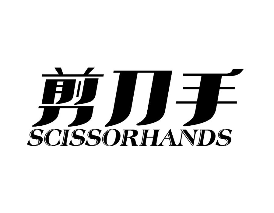 剪刀手 SCISSORHANDS