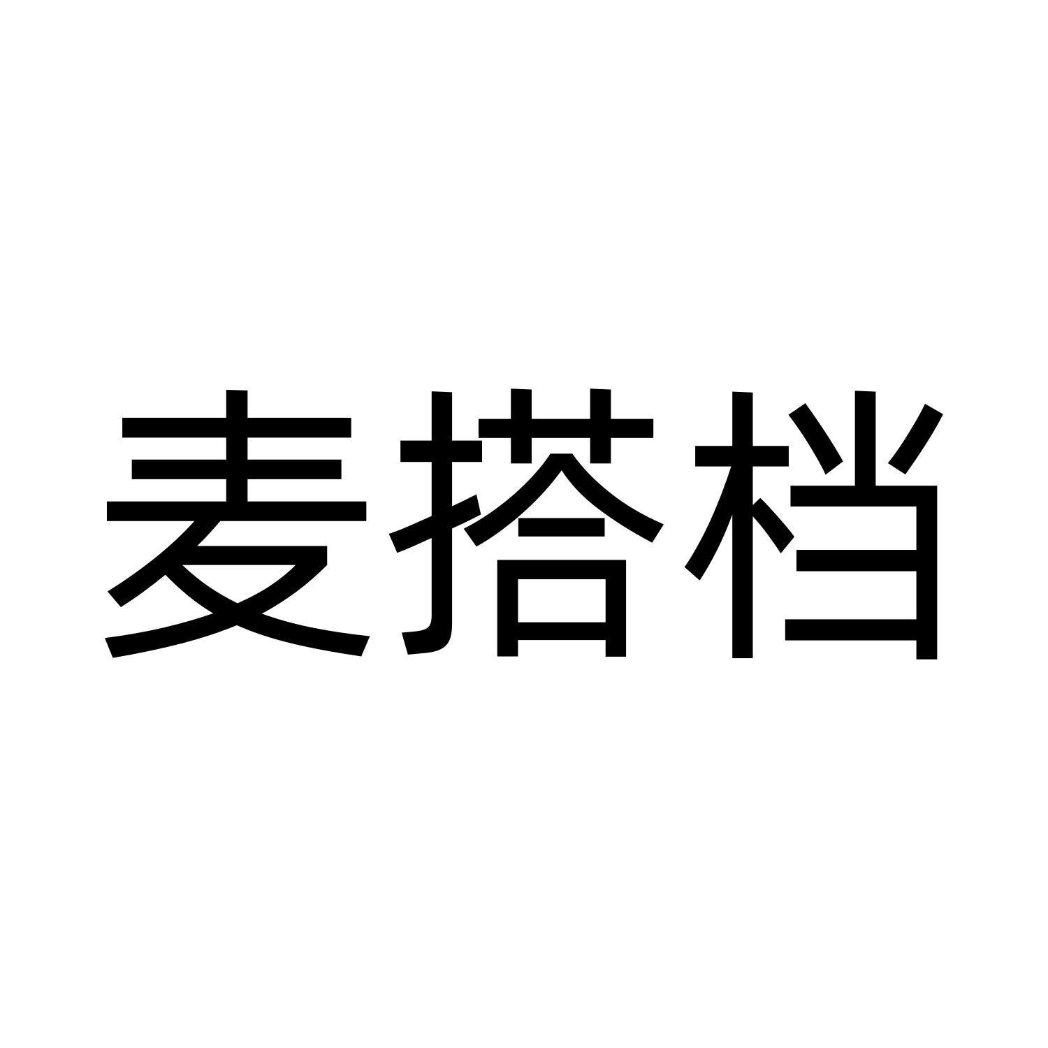 麦搭档