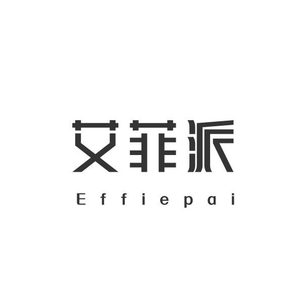 艾菲派 EFFIEPAI