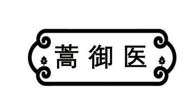 蒿御医