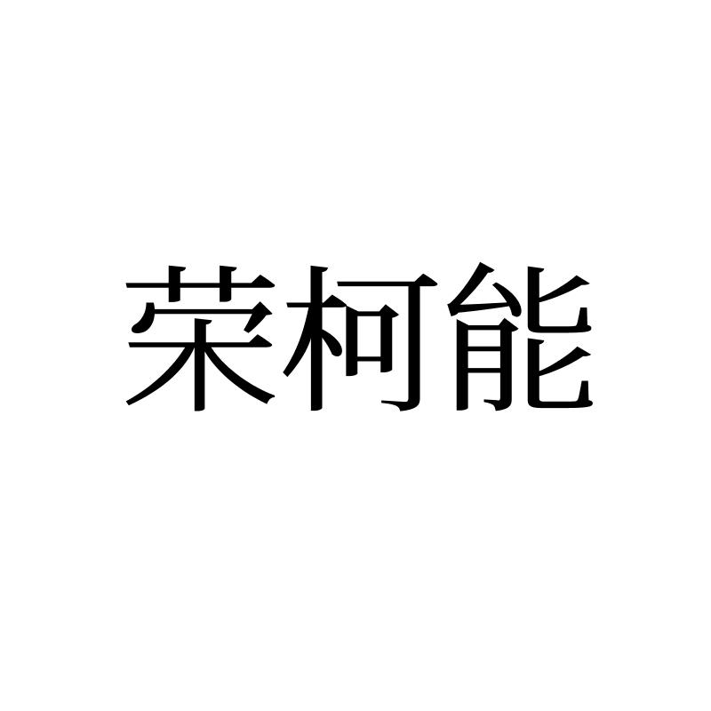 荣柯能