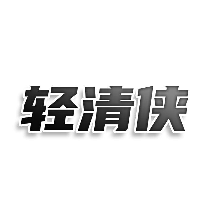 轻清侠