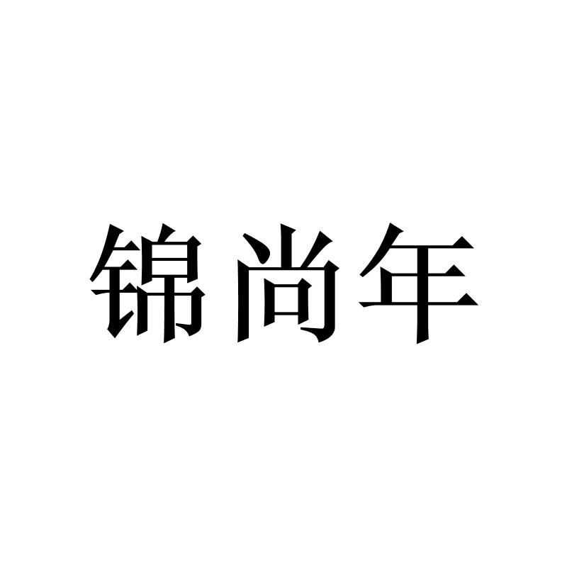 锦尚年