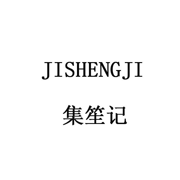 集笙记