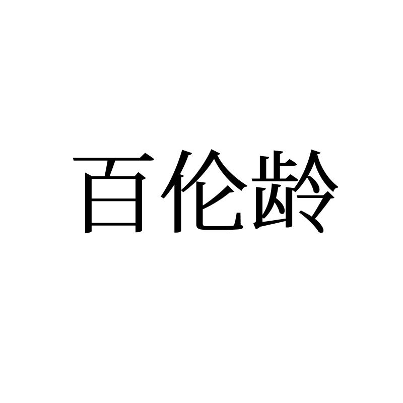 百倫齡