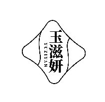 玉滋妍