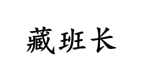 藏班长