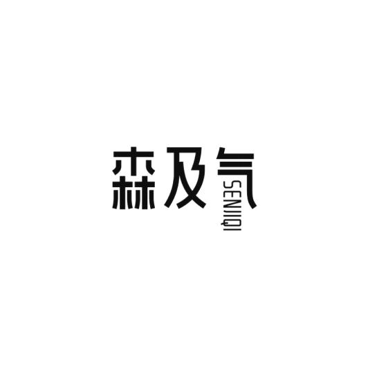 森及气