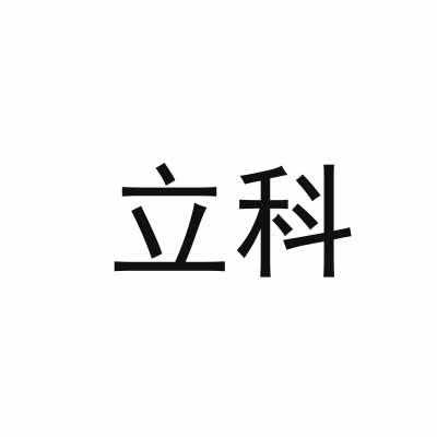 立科