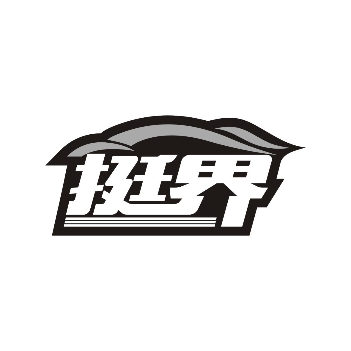 挺界