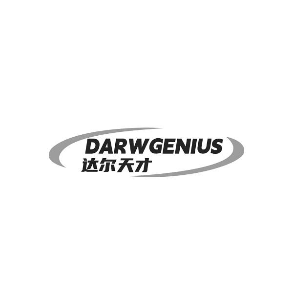 DARWGENIUS 達(dá)爾天才