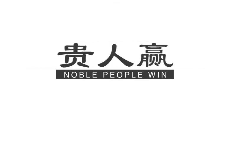 貴人贏 NOBLE PEOPLE WIN