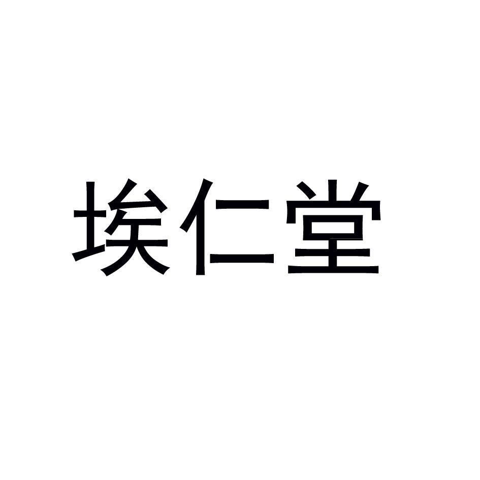 埃仁堂